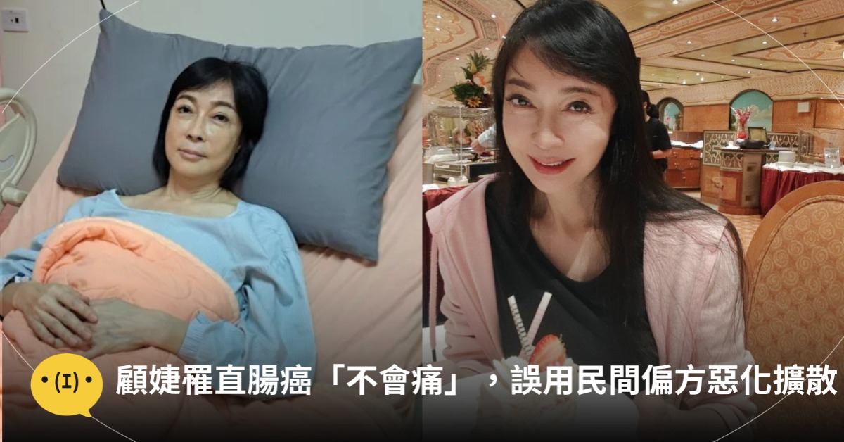 顧婕罹直腸癌「不會痛」，誤用民間偏方惡化擴散，圖片來源：FB@顧婕