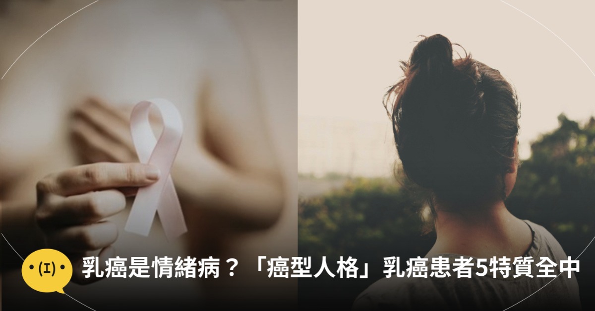 乳癌是情緒病？網熱議「癌型人格」，乳癌患者認5大特質全中，圖片來源：unsplash