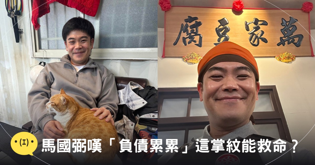 封面圖片來源：Facebook@馬國弼