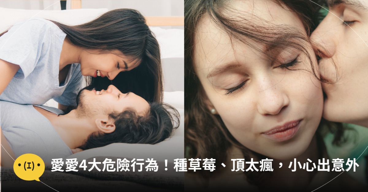 愛愛4大危險行為！種草莓、頂太瘋，小心享受不成出意外，圖片來源：unsplash