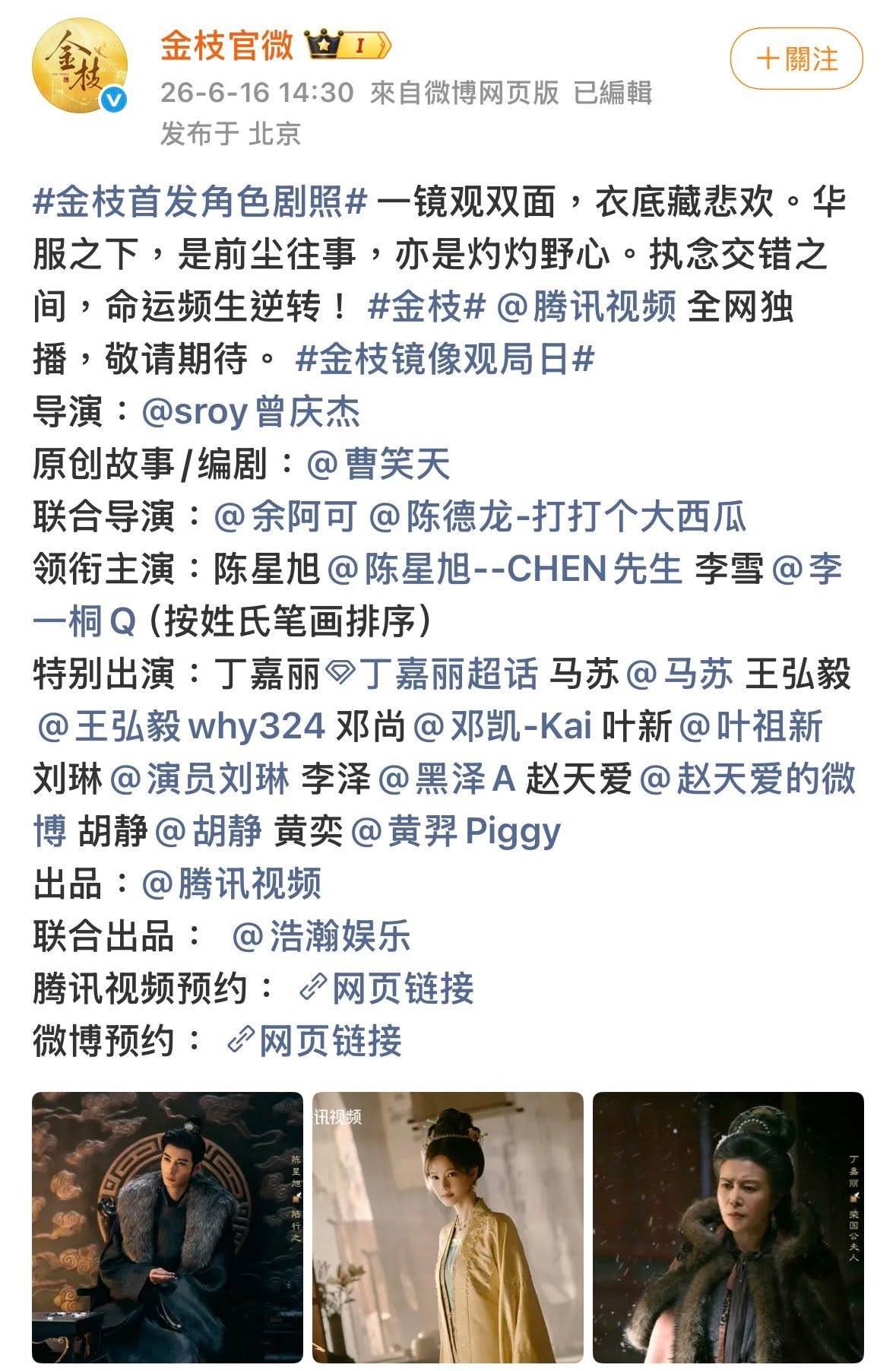 《金枝》劇組率先配合中國演藝圈新制，主演以本名署名，演員頭銜也同步簡化，獲得不少網友稱讚是「最守規矩的劇組」。圖片來源：微博＠金枝官微