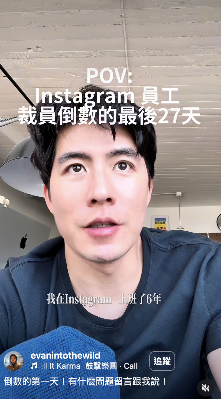 Meta 旗下 Instagram 團隊的台灣人 Evan，近期因拍攝「裁員倒數日記」在社群爆紅
圖片來源：evanintothewild