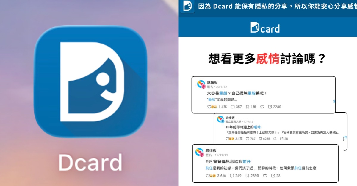 網傳Dcard將收攤？匿名論壇被Threads輾壓！揪一細節：且看且珍惜，圖片來源Dcard