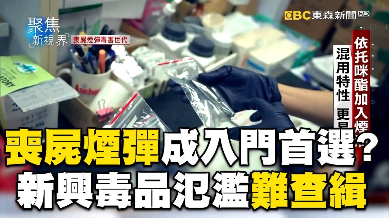 「喪屍煙彈」藥效消退速度極快，許多人會不斷補吸，導致體內毒素快速累積。吸食後常出現肌肉失控、意識混亂、語言障礙、異常顫抖及痙攣等症狀，外觀看起來如同電影裡的殭屍，因此被稱為喪屍煙彈。圖片來源：東森新聞