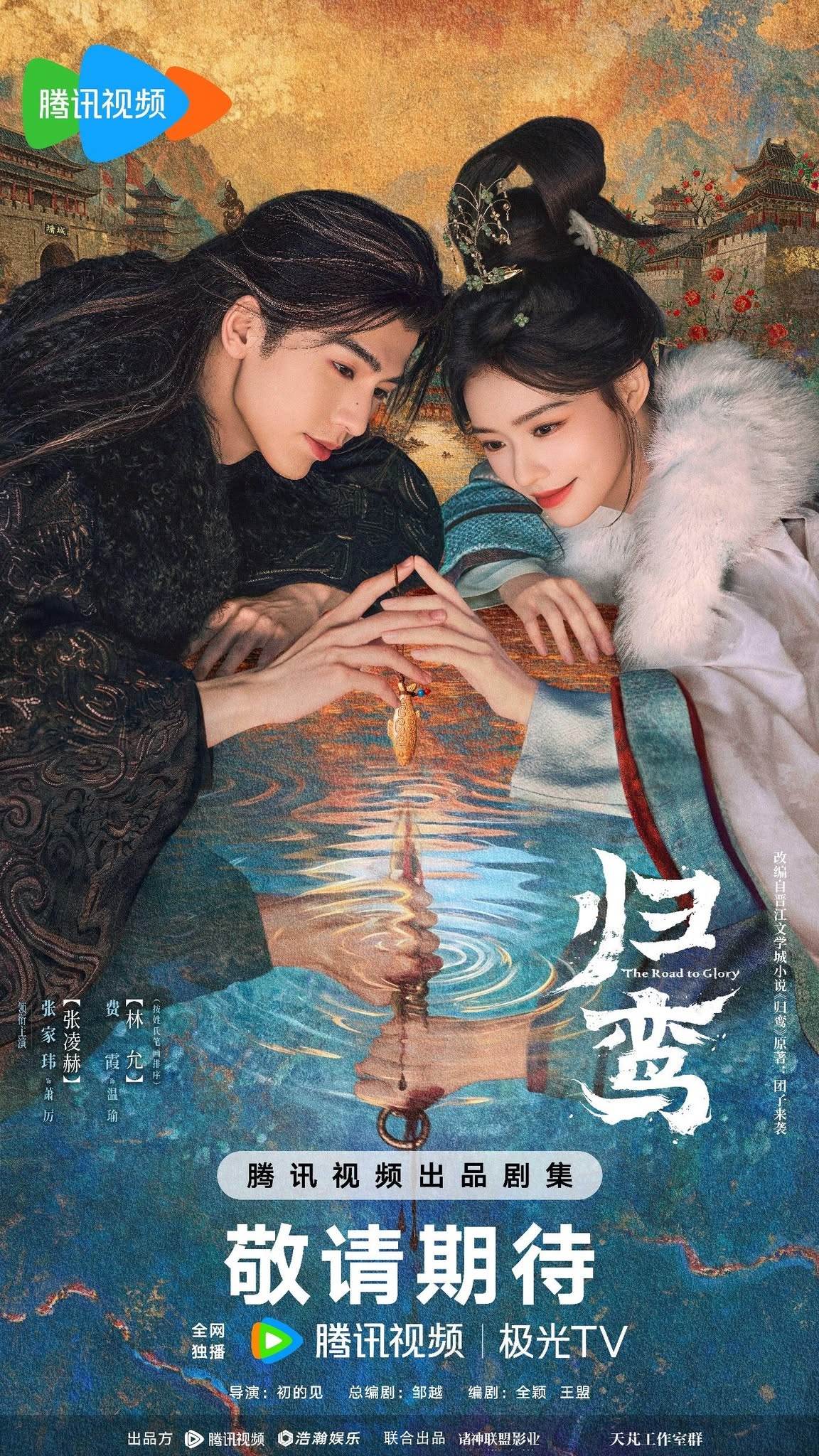 《歸鸞》因應<a href='https://cava.tw/search/tags/陸劇/' target='_blank'>陸劇</a>新制規定相關文宣露出時，演員需使用本名，張凌赫、林允本名意外登熱搜。圖片來源：騰訊視頻