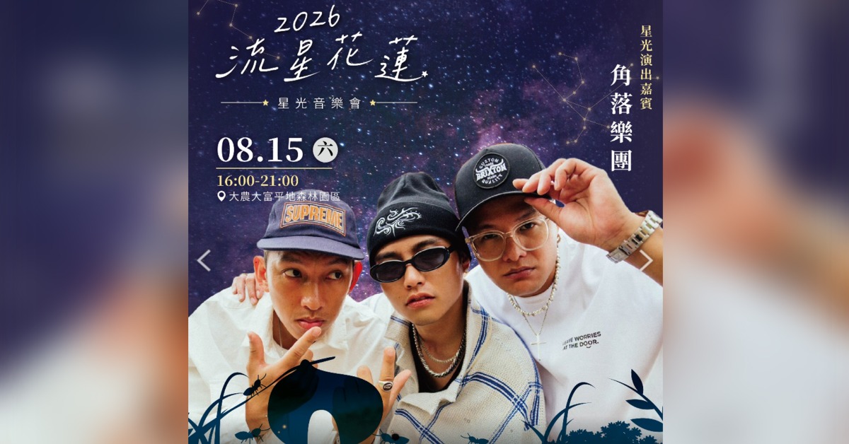 「2026流星花蓮」系列活動最受矚目的「星光音樂會」將於8月15日下午4時至晚間9時在大農大富平地森林園區盛大登場。（圖／花蓮縣政府提供）