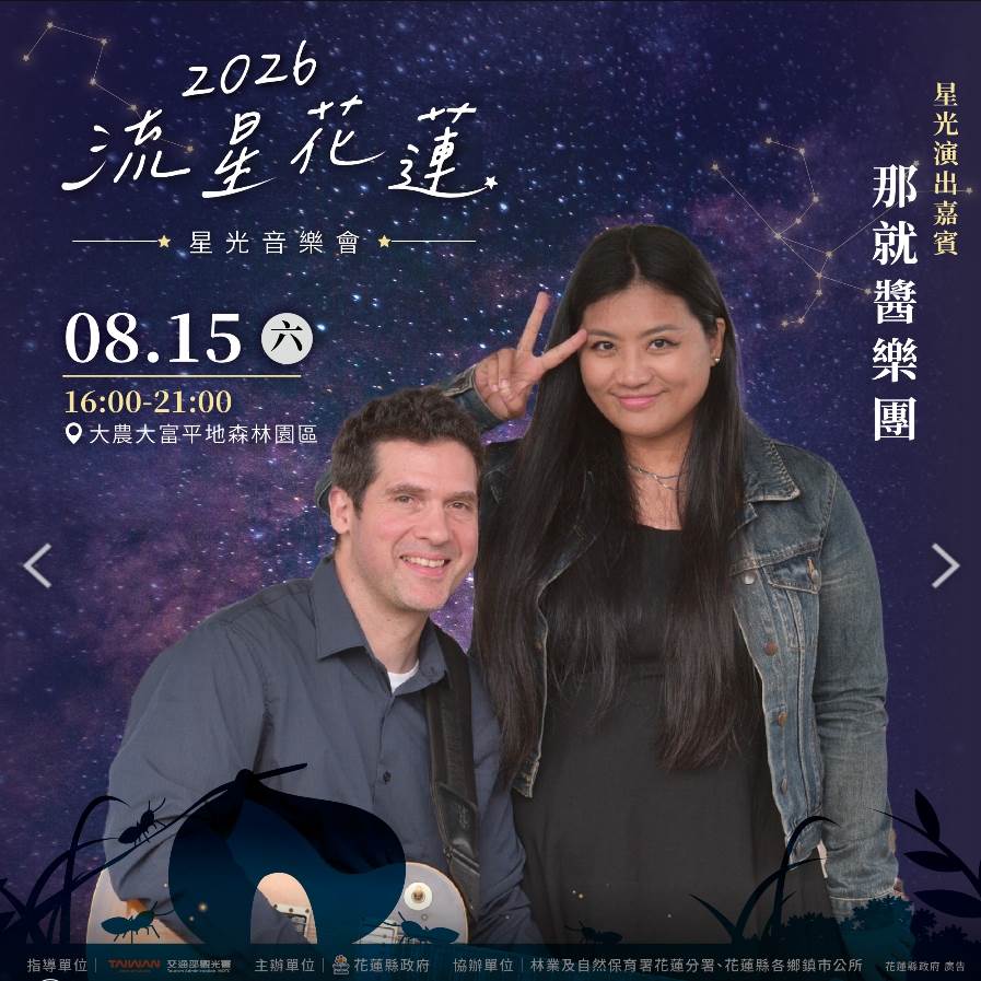 融合原住民族文化與跨國音樂元素的那就醬樂團將透過獨特曲風唱出對土地與生命的深刻情感。（圖／花蓮縣政府提供）