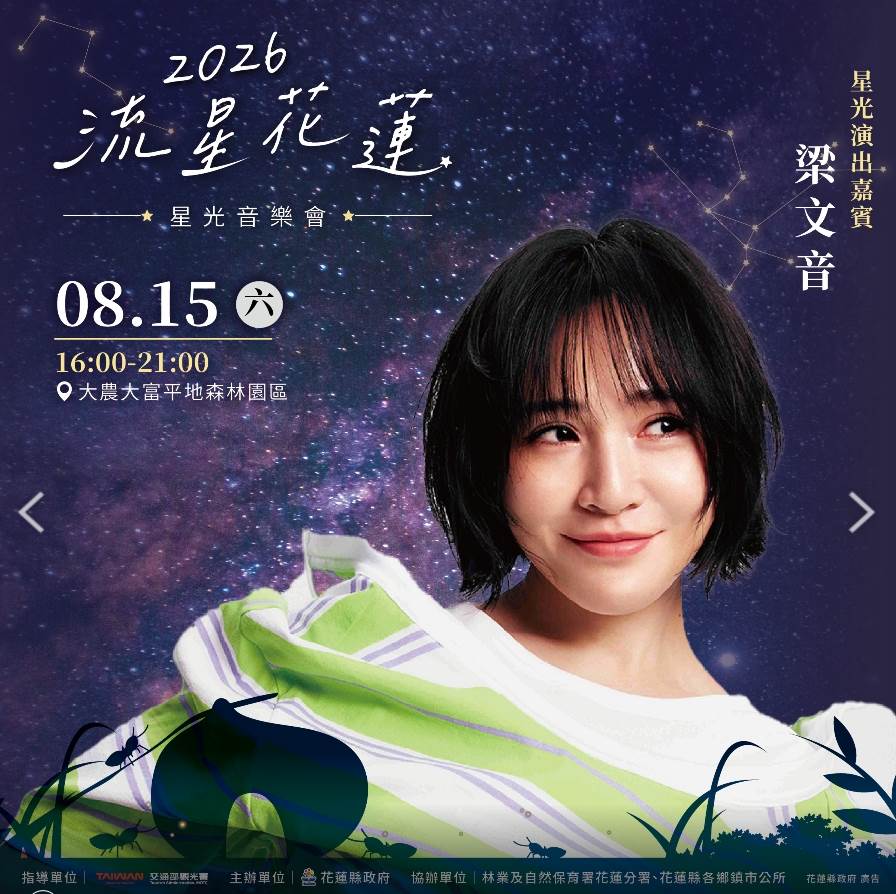 最後由情歌天后梁文音擔任壓軸帶來多首經典歌曲，為這場星空音樂盛會畫下最動人的句點。（圖／花蓮縣政府提供）