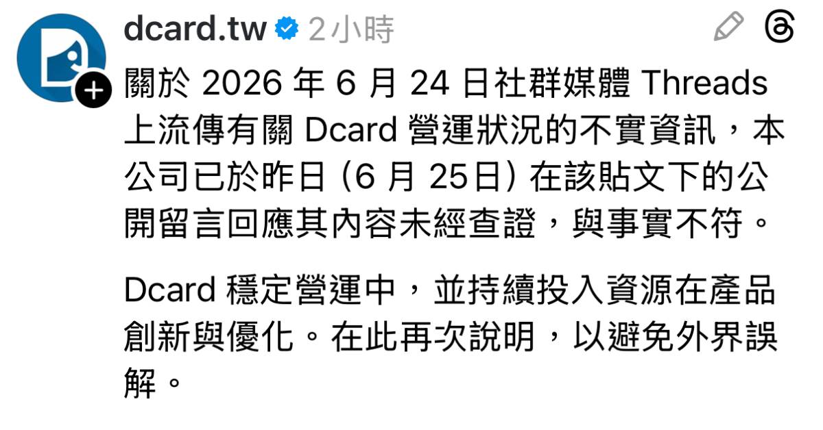 Dcard將收攤？官方回應：與事實不符
圖片來源：Threads@Dcard