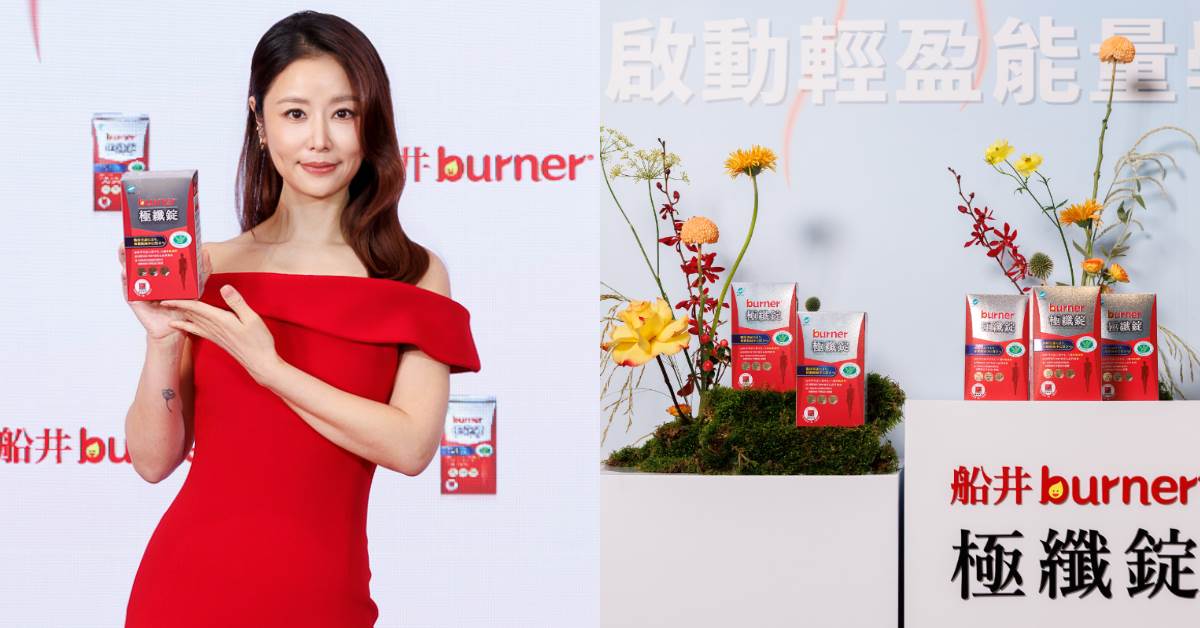 體態管理推薦：船井burner極纖錠，NT.1,050
圖片來源：船井