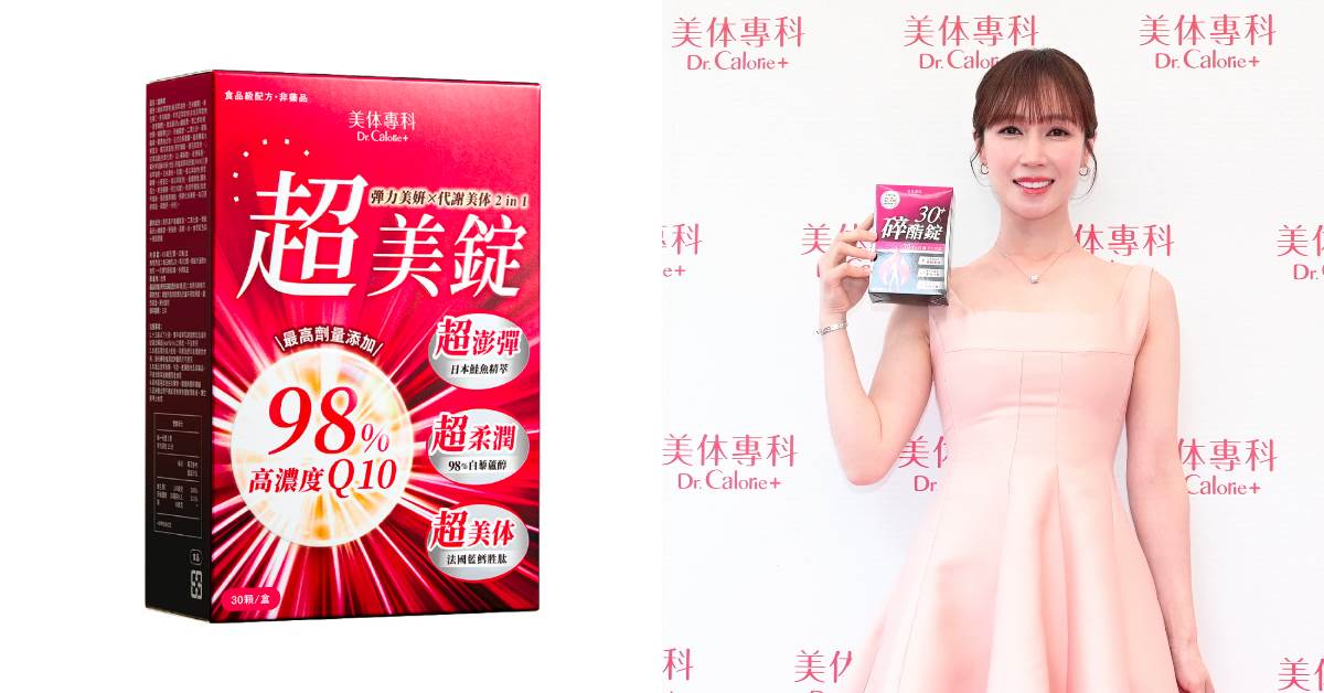 體態管理推薦：美体專科超美錠，NT.1,090