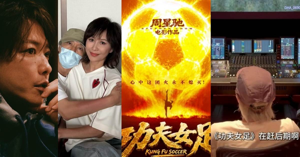 佐藤健與劉嘉玲演出周星馳執導的《功夫女足》成為最大彩蛋。圖片來源：IG@takeruxxsato、IG@carinalau1208、微博@電影功夫女足、IG@stephenchow