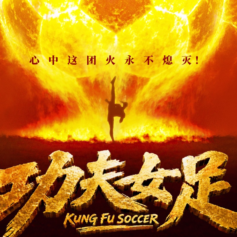 周星馳《功夫女足》來了！迪麗熱巴、張藝興領軍，佐藤健與劉嘉玲好狂