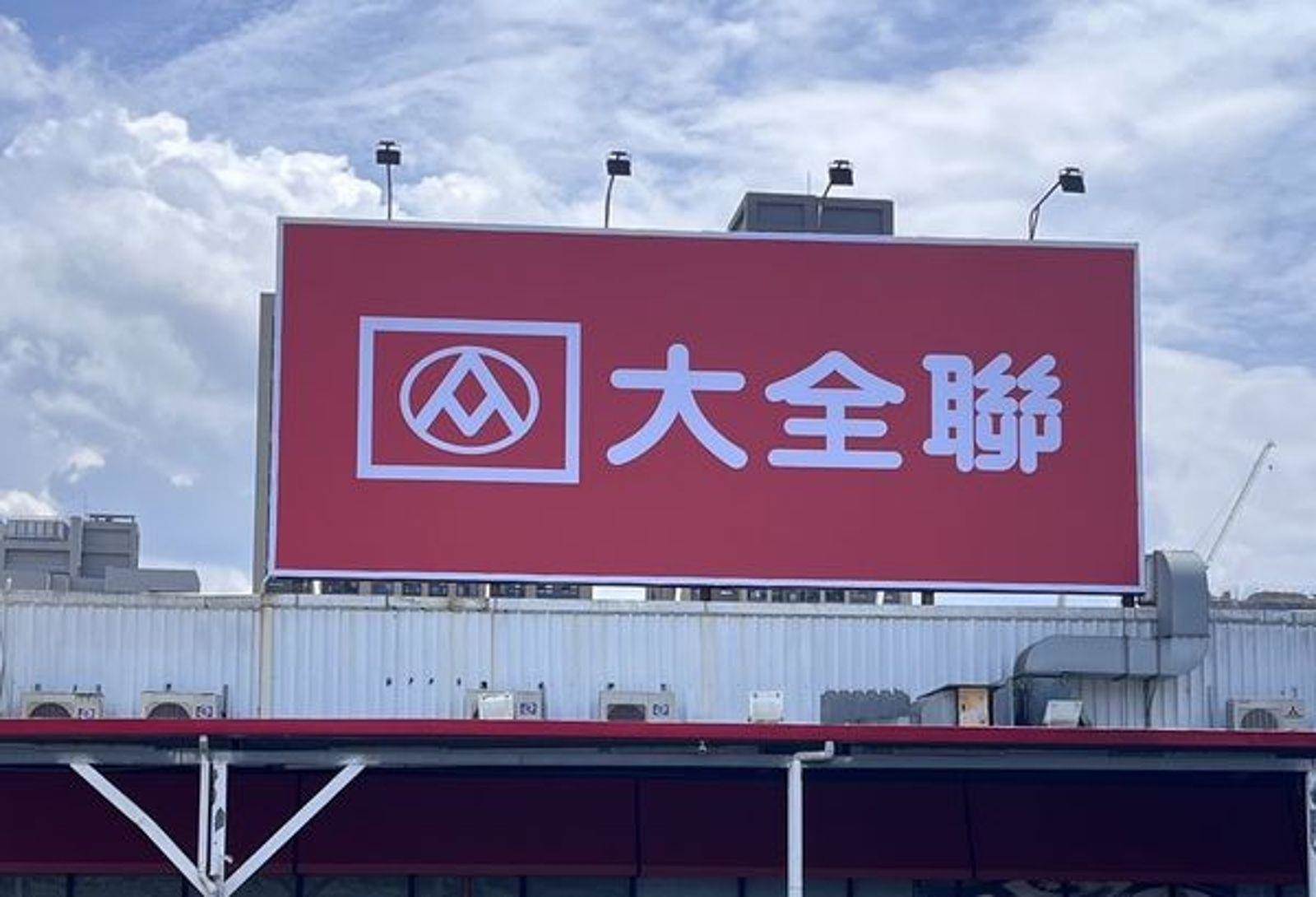 全聯、大全聯防颱備貨翻倍。泡麵、瓶裝水、電池有優惠價。圖片來源：全聯