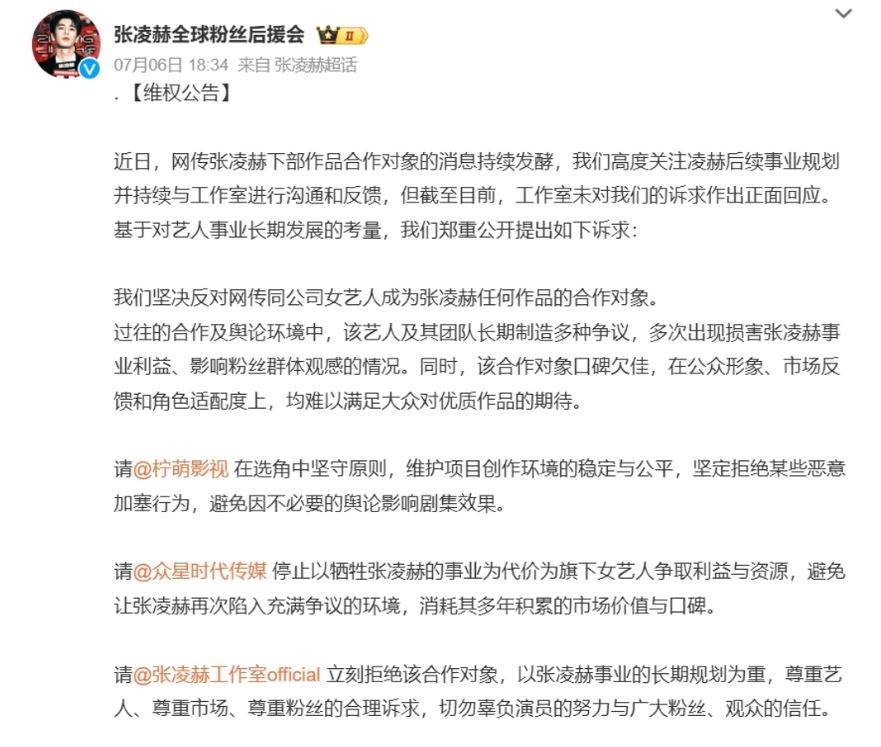 張凌赫全球粉絲後援會發布維權公告，抵制盧昱曉演出《刺棠》女主角。圖片來源：微博@張凌赫全球粉絲後援會