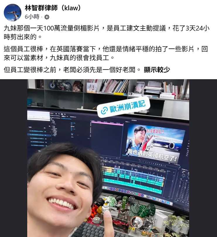 百萬YouTuber Joeman歐洲行超倒楣！影片3天飆190萬，林智群律師發文稱讚他真的很會找員工。圖片來源：FB@林智群律師（klaw）