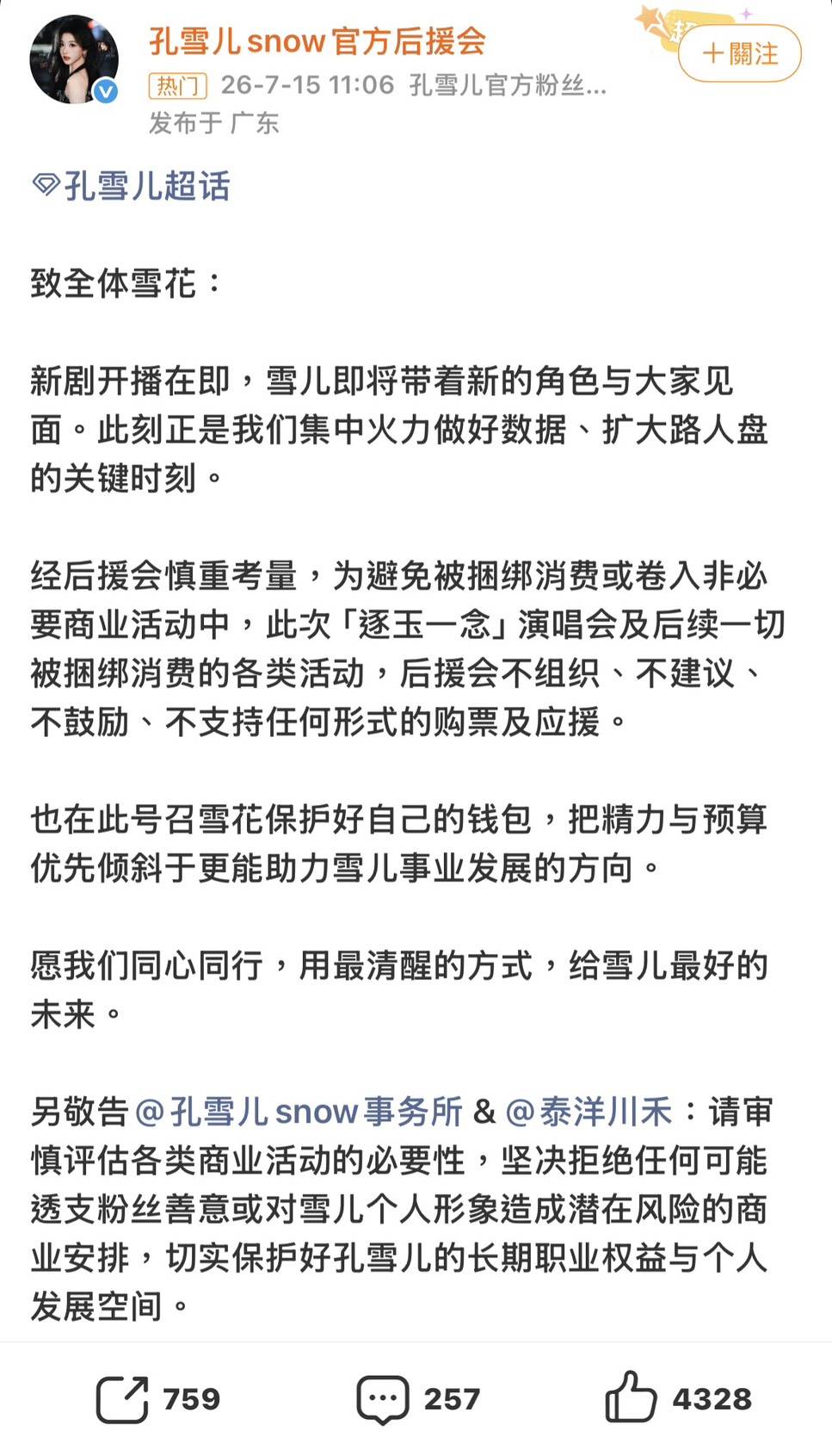 圖片來源 : 微博 @孔雪兒snow官方後援會