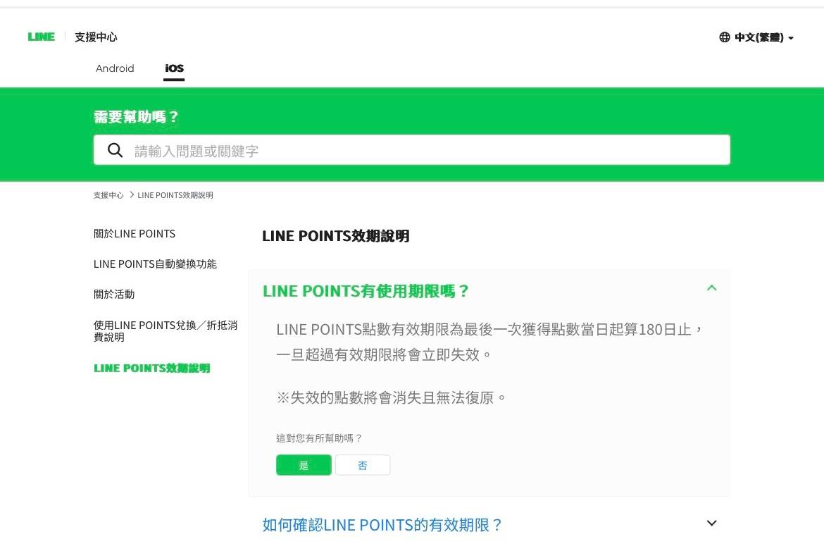 LINE官方說明Line Points點數的有效期計算方式。圖片來源：LINE官網