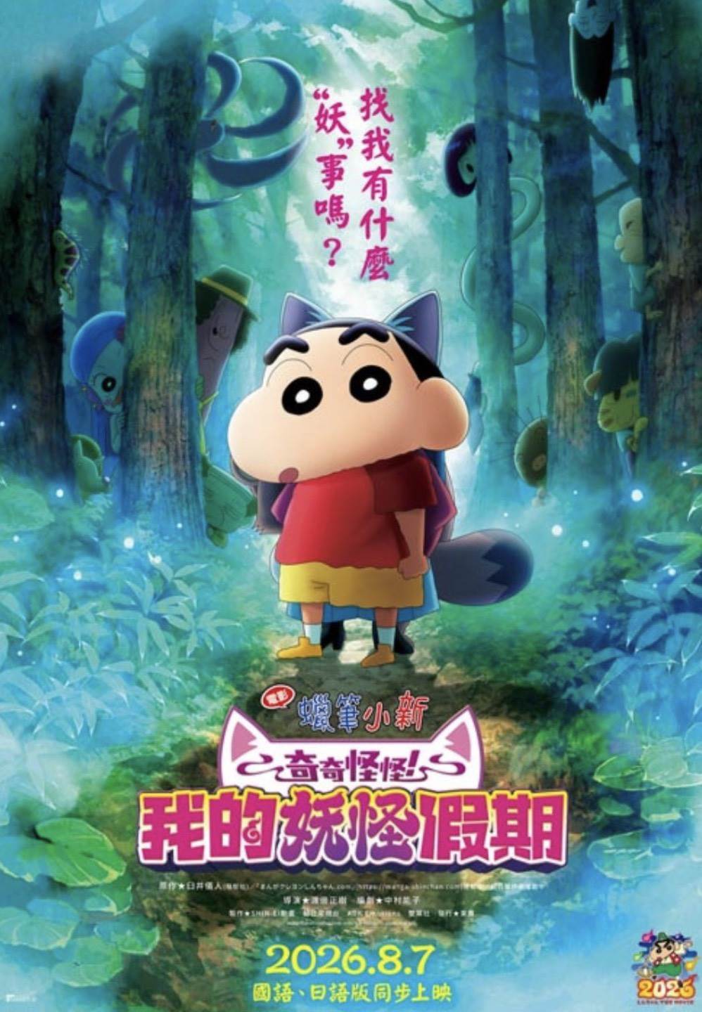 《電影蠟筆小新：奇奇怪怪！我的妖怪假期》劇照。圖片來源：車庫娛樂提供