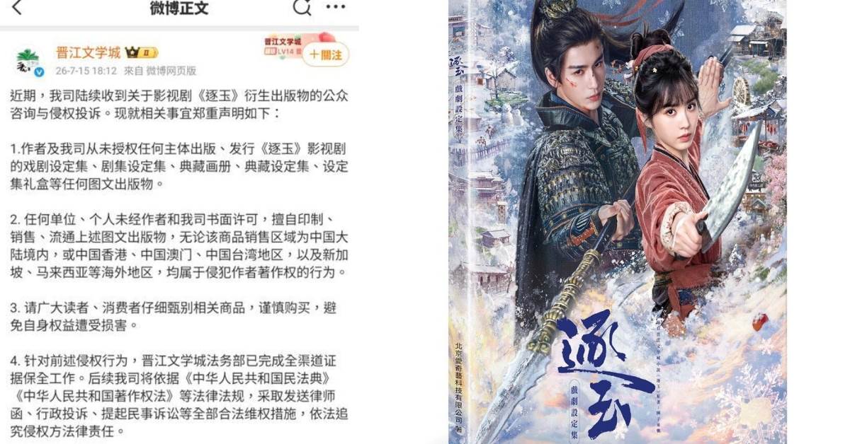 晉江文學城發布聲明，表示作者或公司未曾授權任何《逐玉》圖文出版物，掀起討論。圖片來源：微博＠晉江文學城、台灣角川