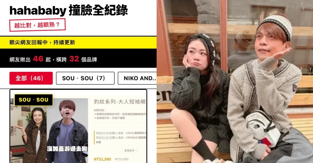 HAHABABY抄襲風波延燒,官方針對退換貨回應網友不買單。圖片來源:FB@蔡阿嘎、翻攝自hahababy撞臉全紀錄