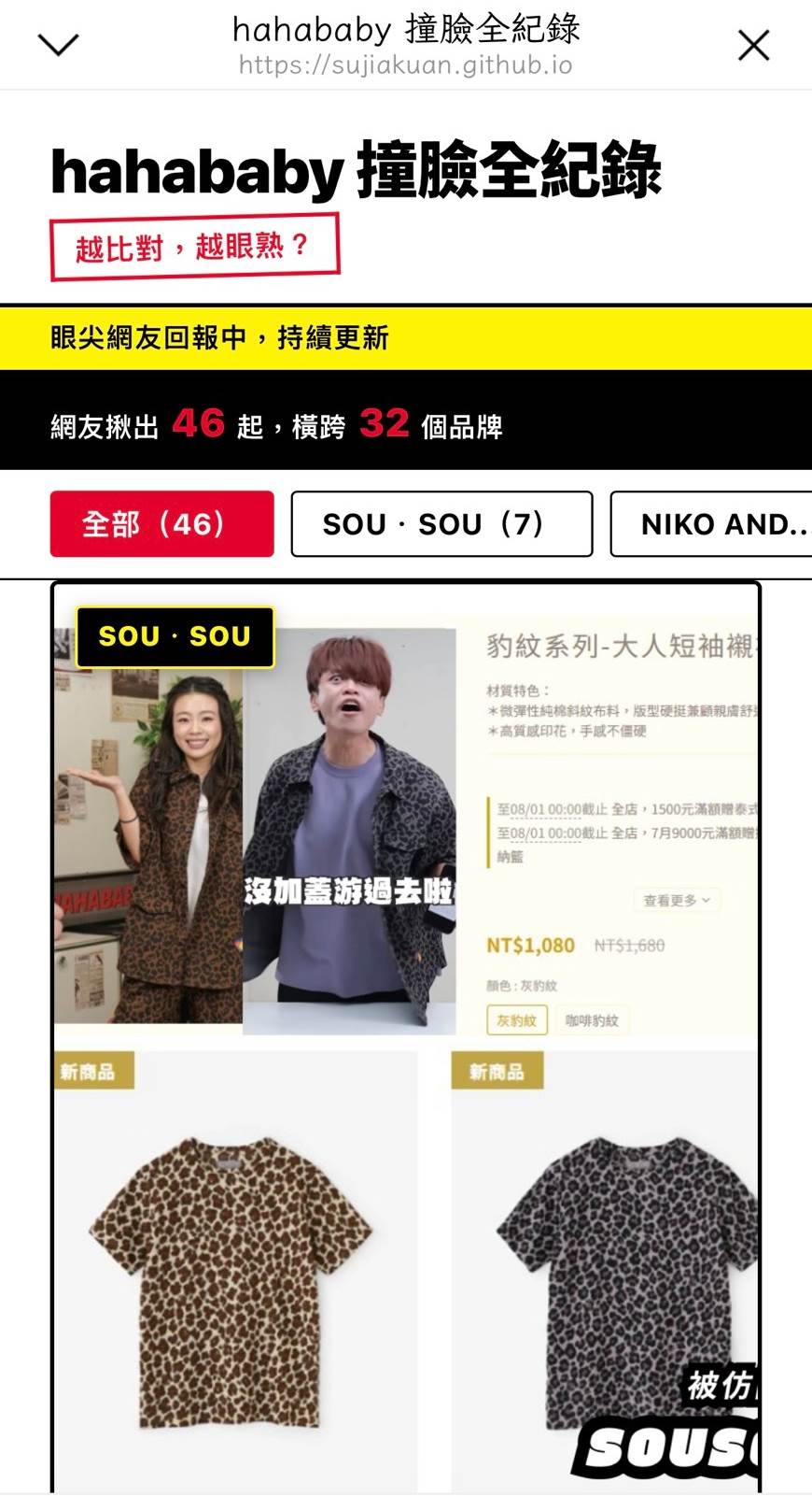 網友架設網站，讓大家提供HAHABABY疑似「撞款」的品項。圖片來源：翻攝自hahababy撞臉全紀錄