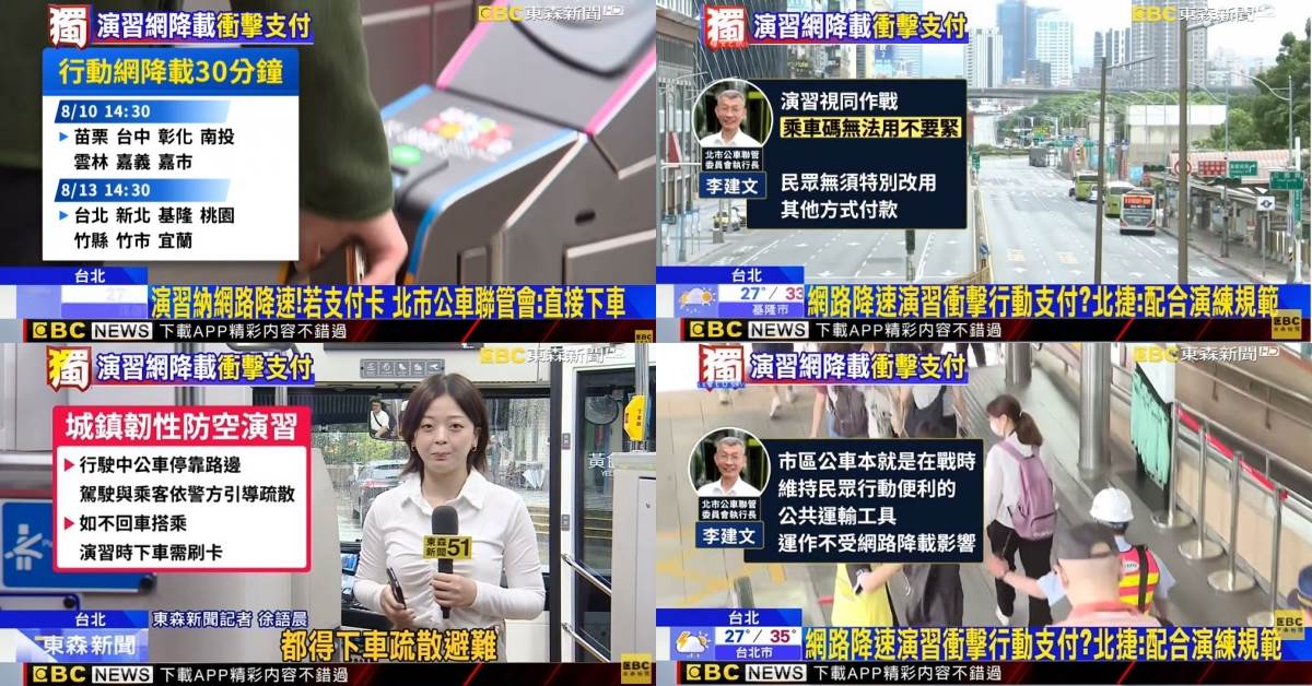 台灣在2026年的城鎮韌性演習首度新增「網路降載」演練，相關單位回應乘車碼、行動支付因應措施。圖片來源：東森新聞 CH51