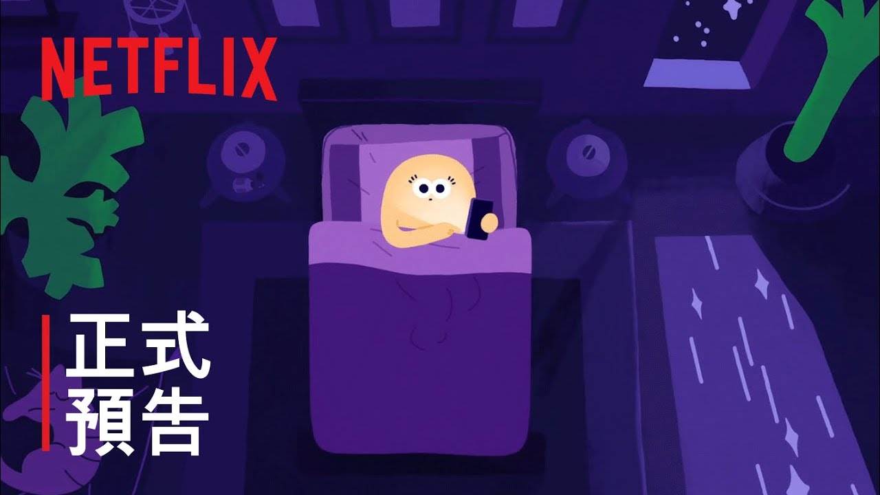 圖片來源：Netflix《安眠指南》