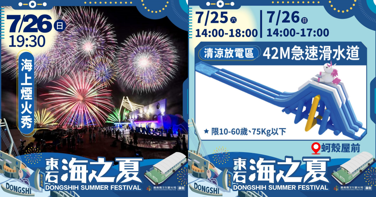 圖片來源：東石海之夏臉書
