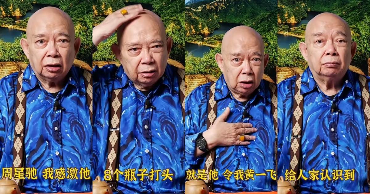 黃一飛昔日公開表示對周星馳的不滿言論，後來改口對星爺充滿感謝。圖片來源：抖音＠黃一飛