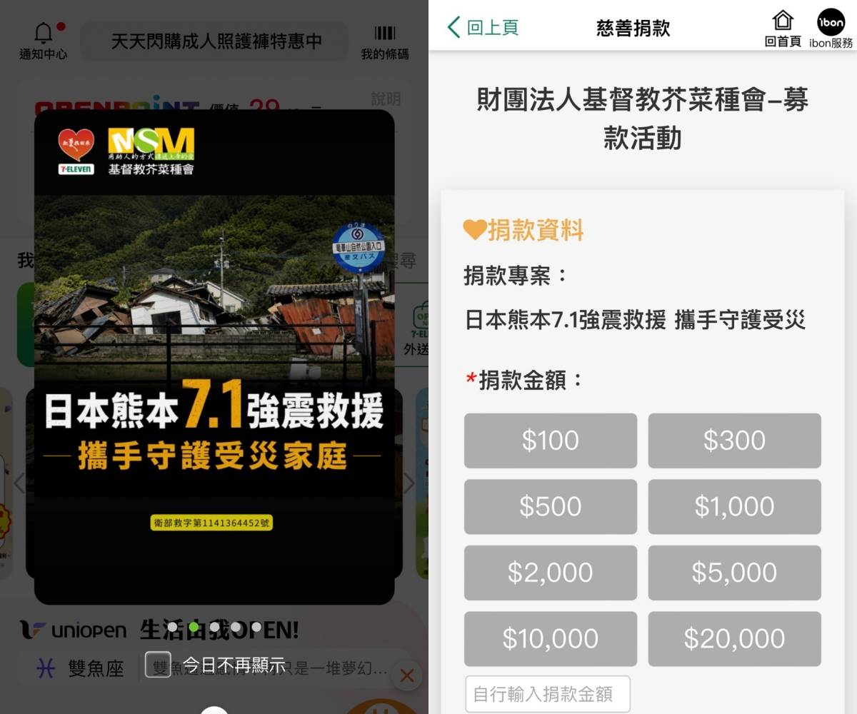 7-ELEVEN、全家、萊爾富以及全聯，攜手基督教芥菜種會發起「日本熊本7.1強震救援」專案。圖片來源：翻攝自OPENPOINT App