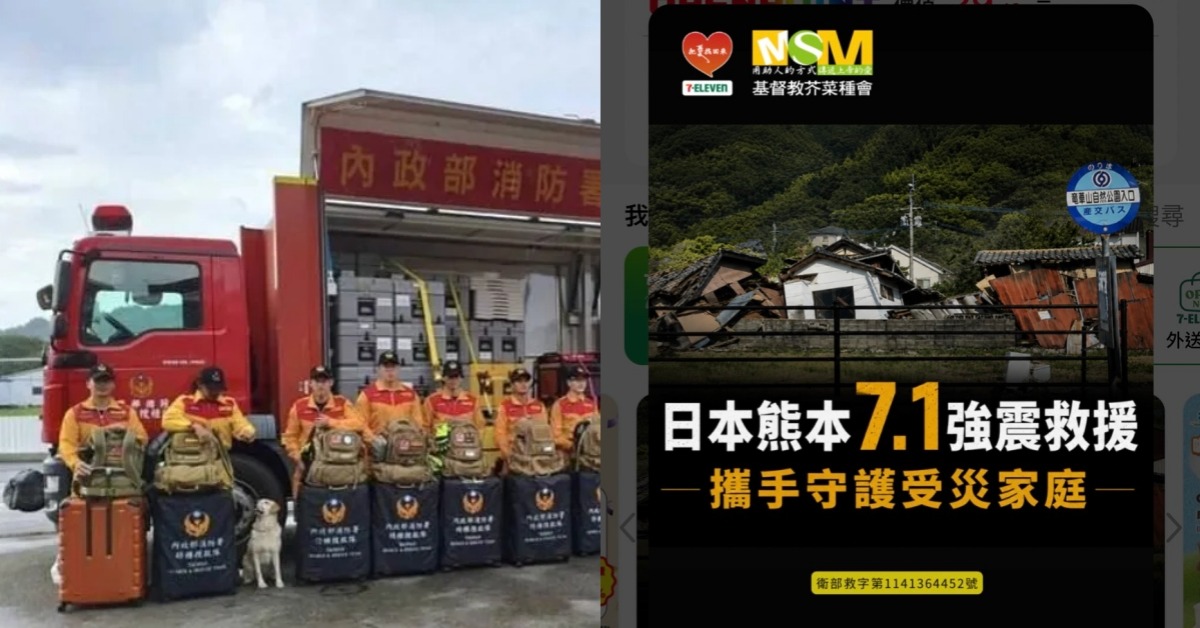 熊本地震，台灣從官方到民間已經準備好了。圖片提供：消防署、翻攝自OPENPOINT App