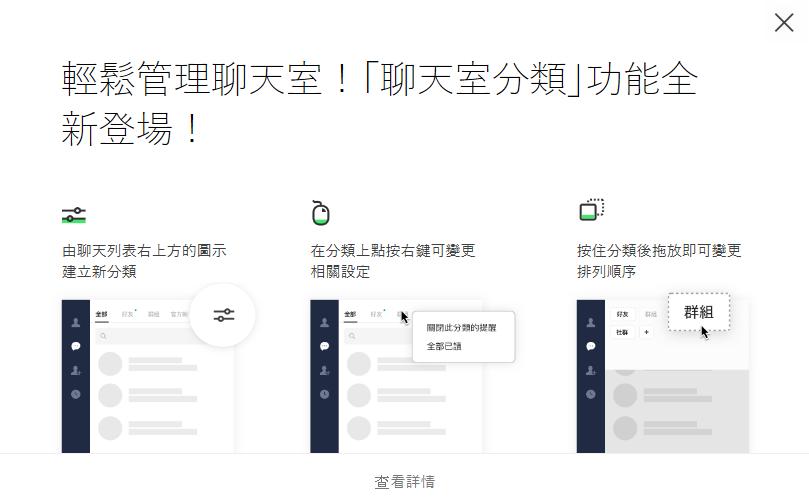 「LINE電腦版」提供進階功能，可自行建立和排序聊天室分類。圖片來源：LINE