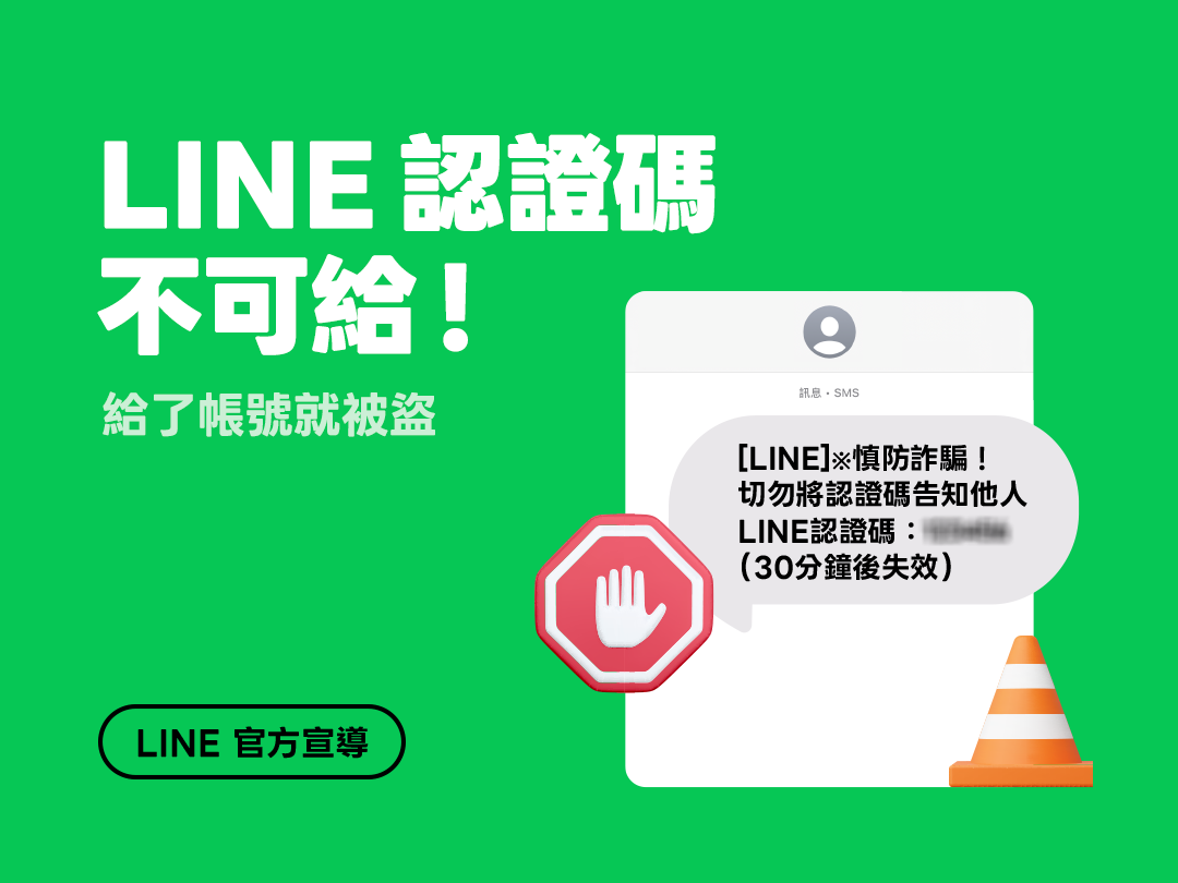 假的各種行銷活動（像是免費贈送、抽獎等等），是騙取LINE帳號手法第一名。圖片來源：：LINE台灣官方BLOG