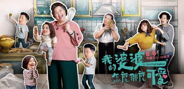 公視戲劇《我的婆婆怎麼那麼可愛》叫好又叫座還推出第二季。圖片來源：劇照