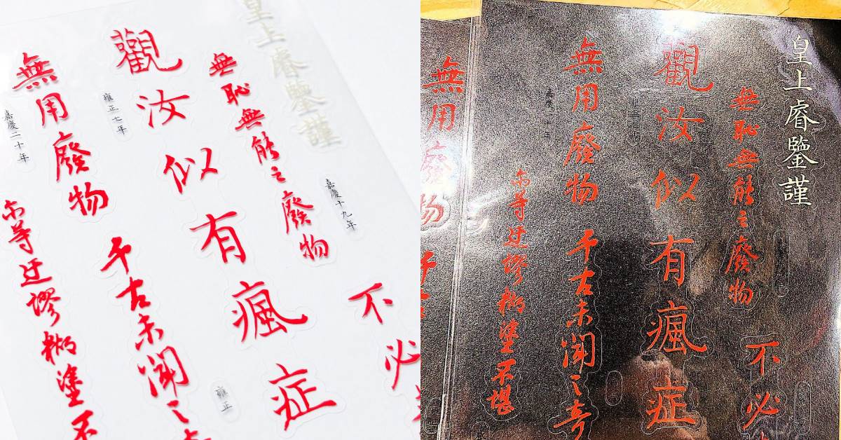 故宮推出文創貼紙！帝王罵人金句通通有
圖片來源：FB@國立故宮博物院