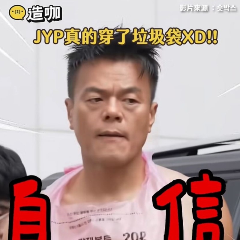 JYP朴軫永穿「粉色垃圾袋」網笑翻！搞笑短劇零偶包 4大迷因造型一次看