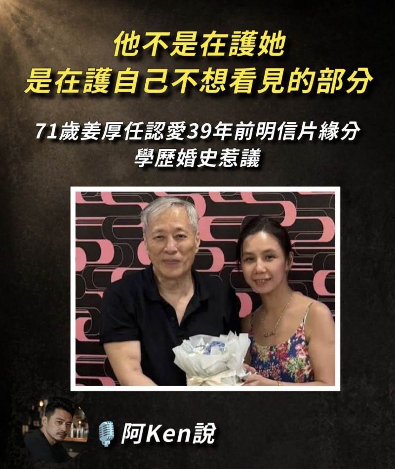姜厚任認愛小24歲女友童芯，阿Ken揪疑點，釣本尊6點回應。圖片來源：FB@拾味人生