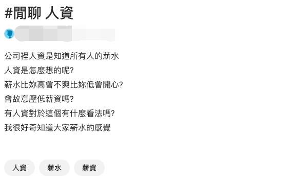 公司人資知道大家薪水會怎樣？網友發文掀起熱議。圖片來源：Dcard