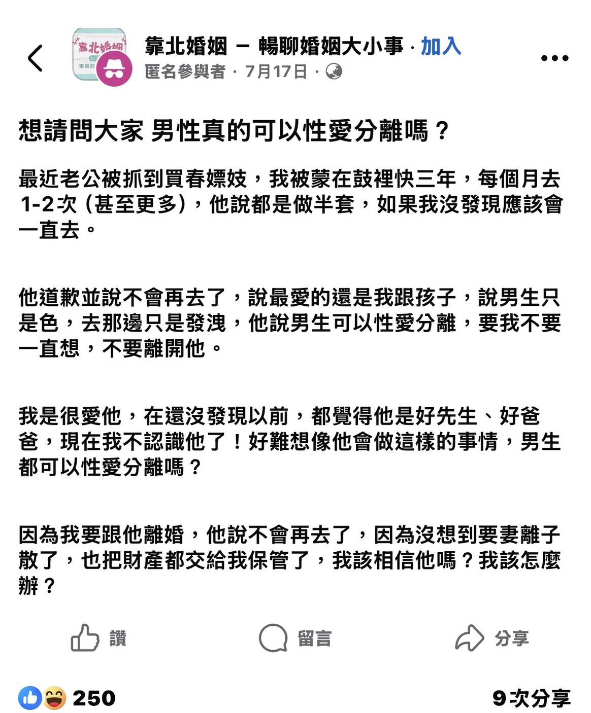 圖片來源 : Facebook 靠北婚姻