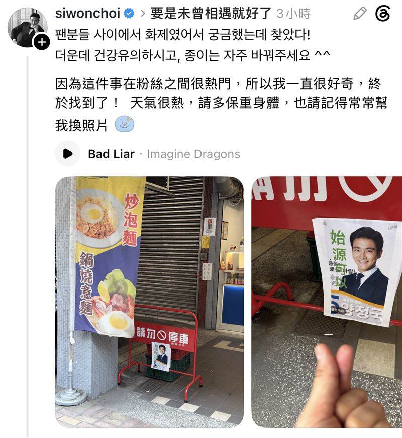 「只有始源可以停」台灣店家趣味應援，釣出SJ崔始源親赴現場PO文喊要記得換照片，笑翻網友。圖片來源：Threads＠siwonchoi