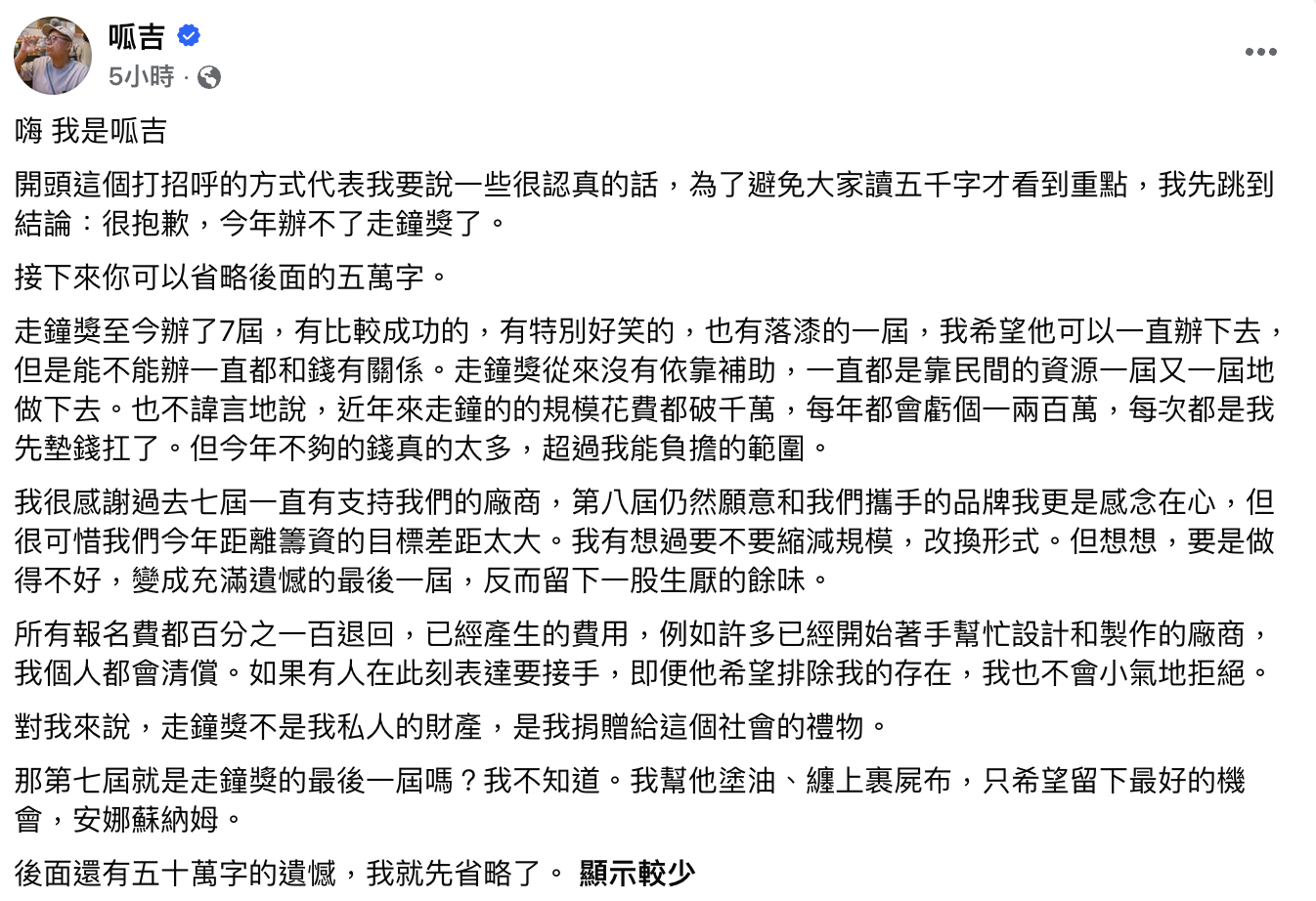 走鐘獎創辦人呱吉（邱威傑）宣布原定第八屆走鐘獎停辦發文內容。（圖片來源：翻攝自呱吉臉書）