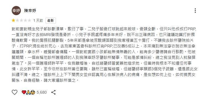 前總統陳水扁女兒、牙醫師陳幸妤爆料與骨科醫師趙建銘離婚，在男方診所的Ｇoogle評論區刷下負評，獲網友讚嘆。圖片來源：Google評論