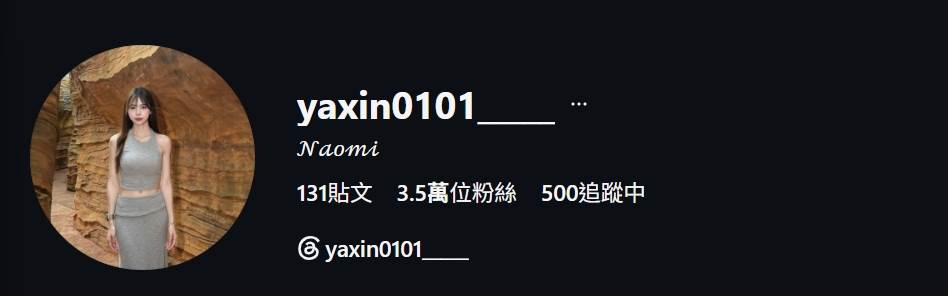 圖片來源：IG@yaxin0101_____（該女子目前帳號已關閉）
