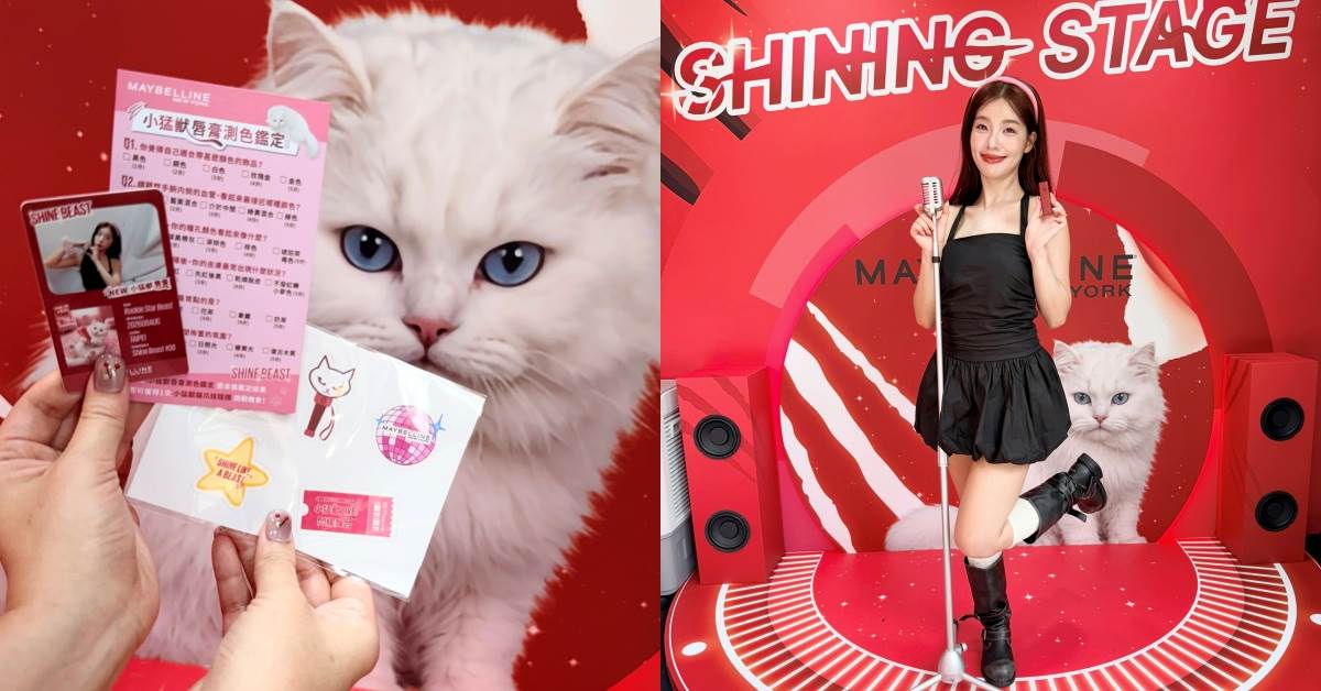 美妝快閃活動：媚比琳小猛獸LIVE閃耀舞台
圖片來源：造咖編輯Vicky拍攝