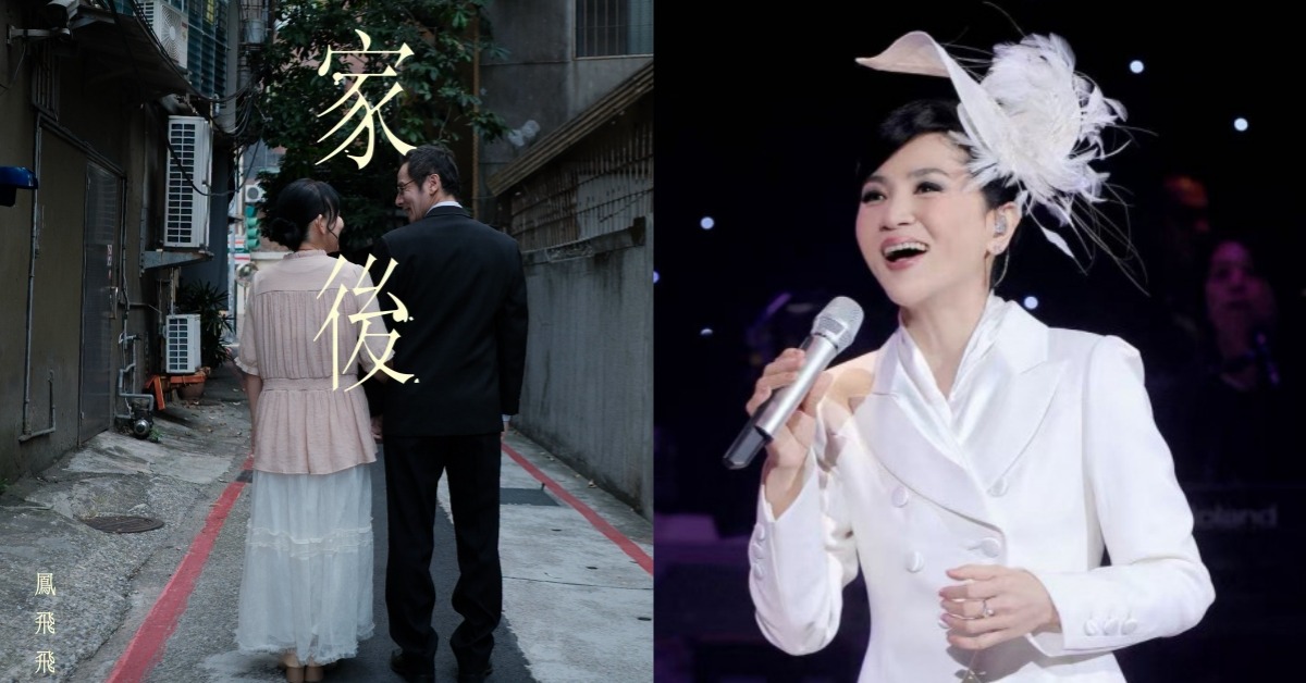 圖片來源：FB@環球音樂、鳳飛飛故事館
