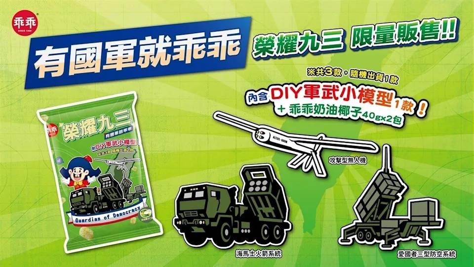 乖乖推出榮耀九三限量版版，內含有軍武小模型。圖片來源：乖乖