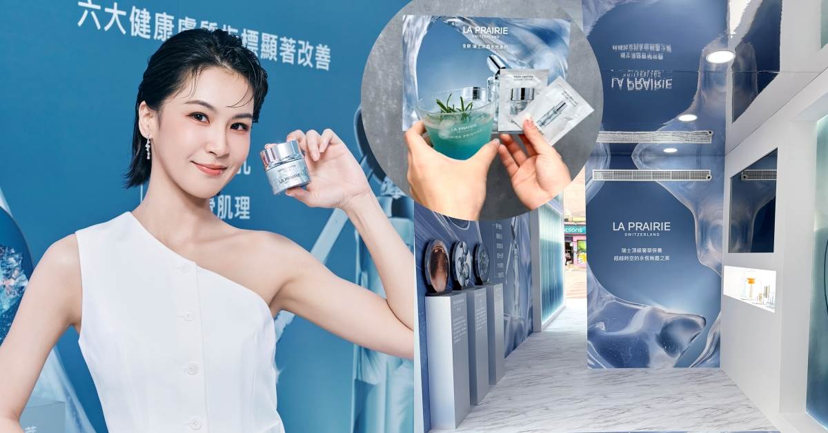美妝快閃活動：LA PRAIRIE冰晶水光沉浸體驗館
圖片來源：LA PRAIRIE、造咖編輯Vicky拍攝