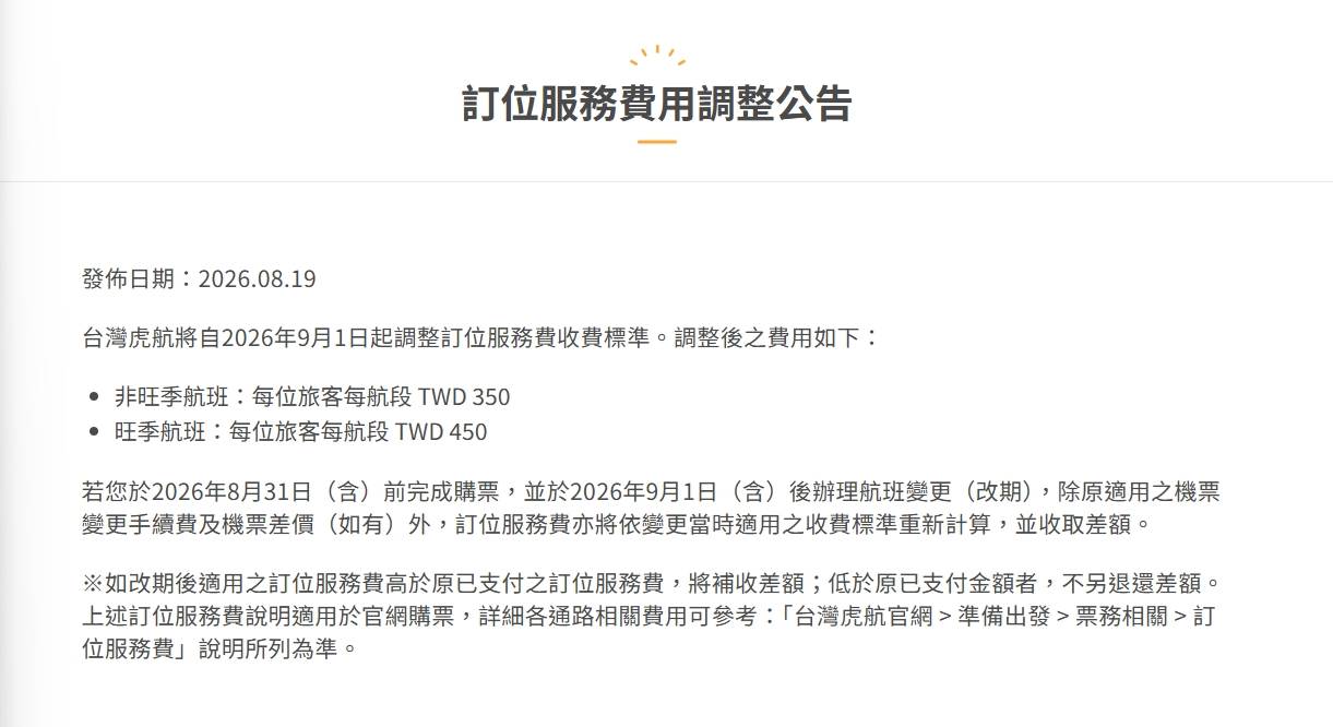 圖片來源：虎航官網