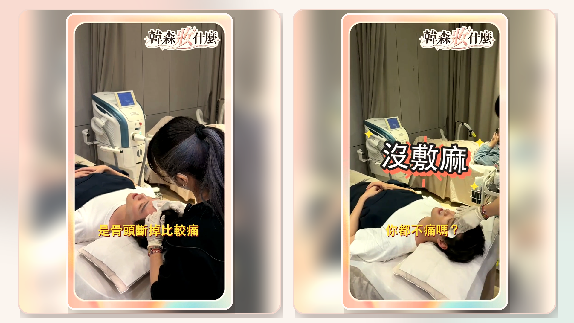 韓森第一次接受醫美療程，聽到團隊故意喊「8、90針」瞬間變臉，只能搬出過去斷手經驗安慰自己：「骨頭斷掉比較痛！」。（圖／東森新聞）